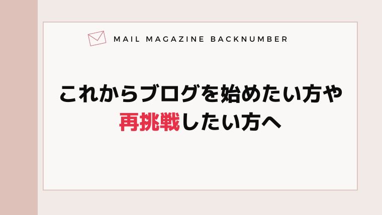 これからブログを始めたい方や再挑戦したい方へ